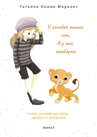 Обложка книги «У соседей наших кот, а у нас наоборот. Стихи, английские слова, прописи и раскраски. Книга 3»