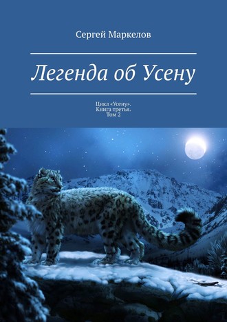 Сергей Маркелов. Легенда об Усену. Цикл «Усену». Книга третья. Том 2