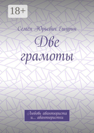 Обложка книги «Две грамоты. Любовь авантюриста и… авантюристки»