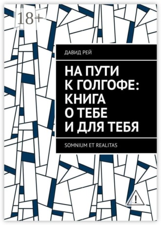 Обложка книги «На пути к Голгофе: Книга о тебе и для тебя. Somnium et realitas»