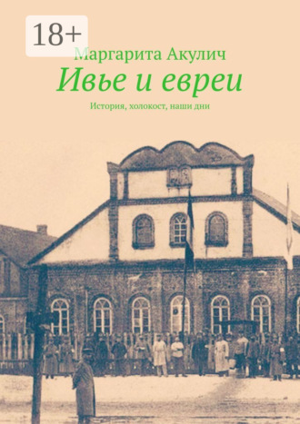 Обложка книги «Ивье и евреи. История, холокост, наши дни»