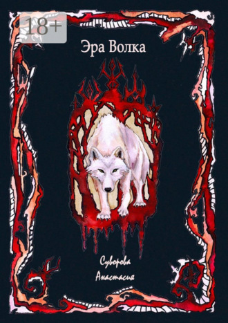 Обложка книги «Эра Волка»