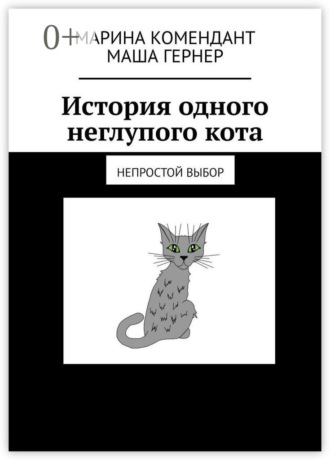 Обложка книги «История одного неглупого кота. Непростой выбор»