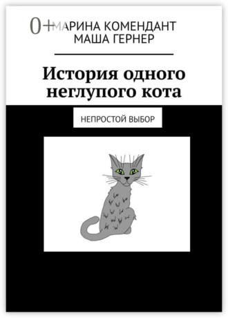 Марина Комендант. История одного неглупого кота. Непростой выбор