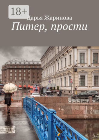 Обложка книги «Питер, прости»
