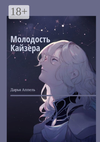 Обложка книги «Молодость Кайзера»