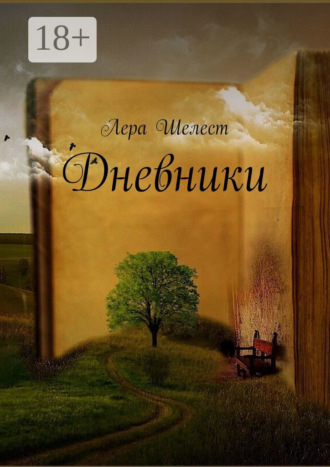 Лера Шелест. Дневники