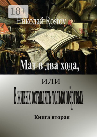 Обложка книги «Мат в два хода, или В живых оставлять только мёртвых. Книга вторая»