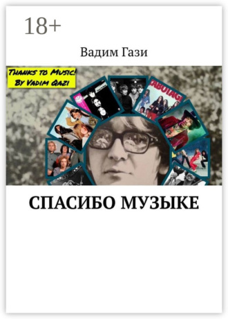 Обложка книги «Спасибо музыке»