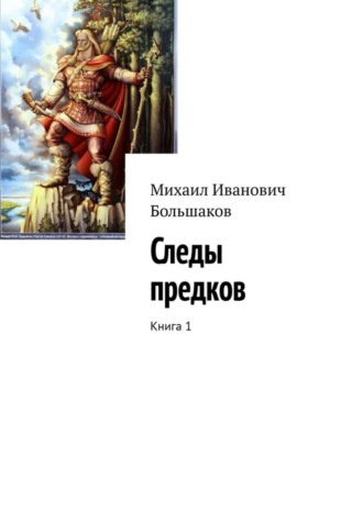Обложка книги «Следы предков. Книга 1»