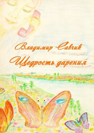 Обложка книги «Щедрость дарения»