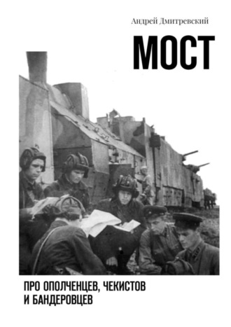 Андрей Дмитревский. Мост. Про ополченцев, чекистов и бандеровцев