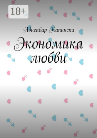 Обложка книги «Экономика любви»