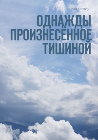 Ван Клевер. Однажды произнесённое тишиной