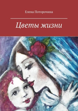 Елена Поторочина. Цветы жизни