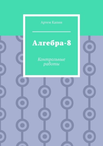 Обложка книги «Алгебра-8. Контрольные работы»