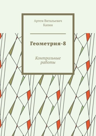 Обложка книги «Геометрия-8. Контрольные работы»