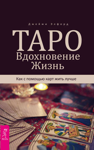 Джейми Элфорд. Таро. Вдохновение. Жизнь. Как с помощью карт жить лучше