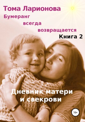 Тома Ларионова. Бумеранг всегда возвращается. Книга 2. Дневник матери и свекрови