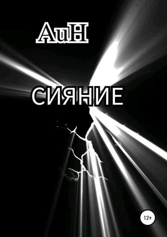 Обложка книги «Сияние»