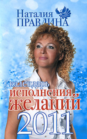 Наталия Правдина. Календарь исполнения желаний 2011