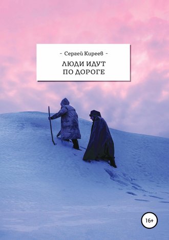 Сергей Владимирович Киреев. Люди идут по дороге