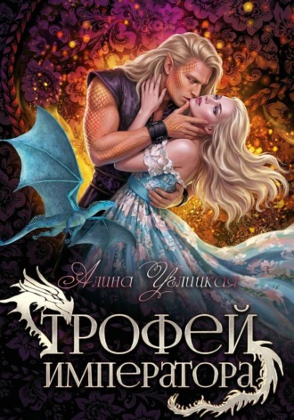 Обложка книги «Трофей императора»