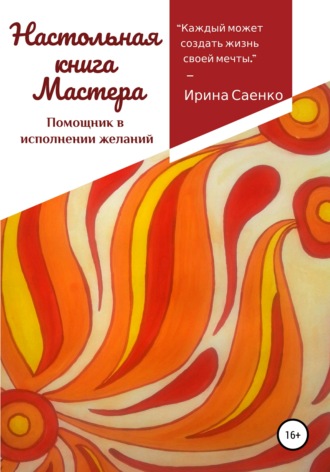 Ирина Андреевна Саенко. Настольная книга Мастера. Помощник в исполнении желаний