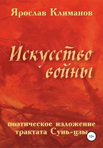 Обложка книги ««Искусство войны» в поэтическом изложении Ярослава Климанова»