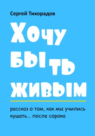 Обложка книги «Хочу быть живым»