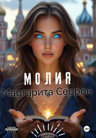 Обложка книги «Молия»