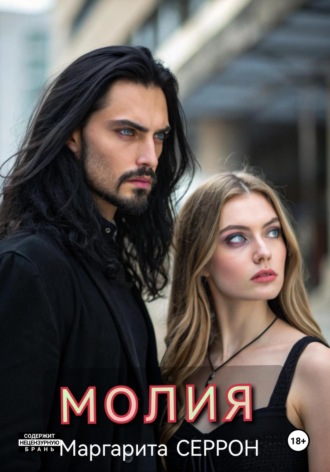 Маргарита Серрон. Молия