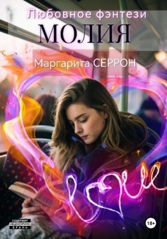 Маргарита Серрон. Молия