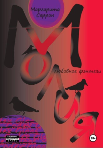 Молия. Маргарита Серрон