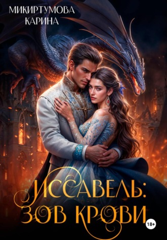 Обложка книги «Иссавель: Зов Крови»