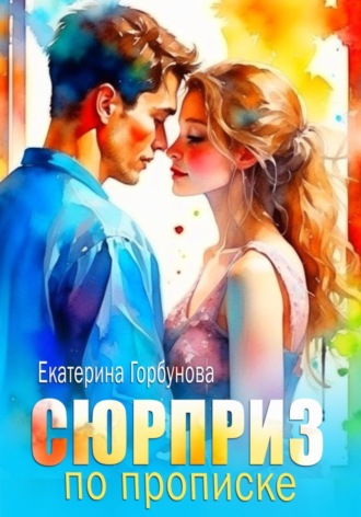 Обложка книги «Сюрприз по прописке»