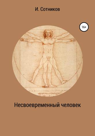 Обложка книги «Несвоевременный человек. Книга 1. (Хаос)»