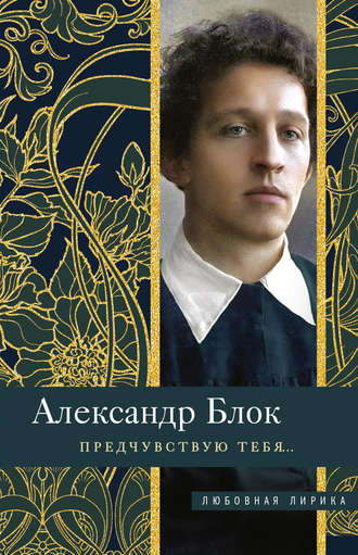 Обложка книги «Предчувствую тебя…»