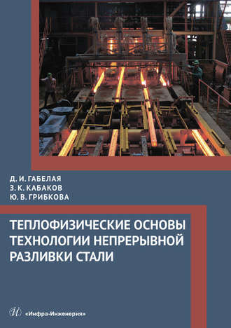 Обложка книги «Теплофизические основы технологии непрерывной разливки стали»