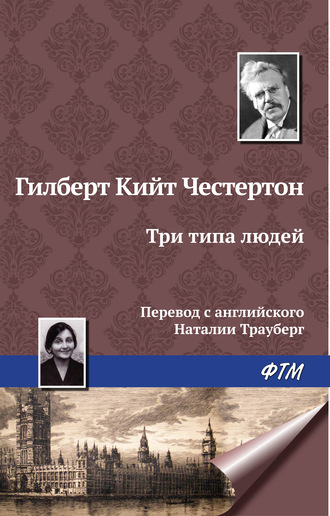 Обложка книги «Три типа людей»