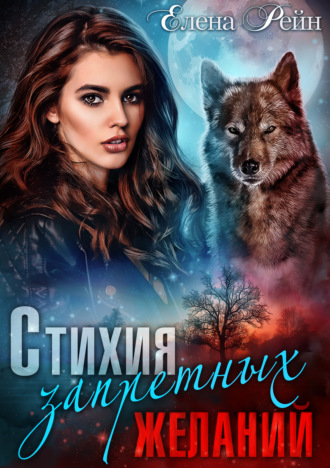 Обложка книги «Стихия запретных желаний»