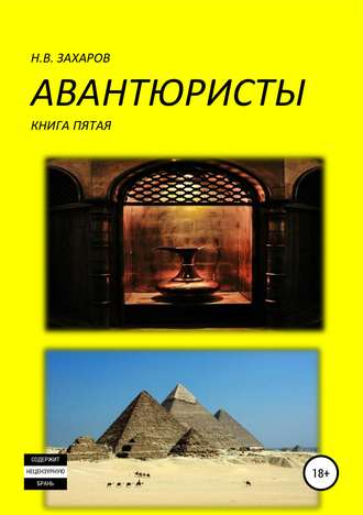 Обложка книги «Авантюристы. Книга 5»