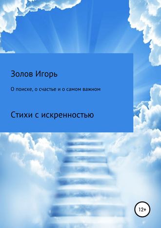 Обложка книги «О поиске, о счастье и о самом важном»