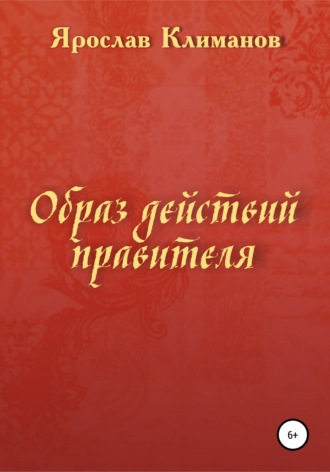 Обложка книги «Образ действий правителя»