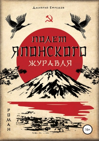 Обложка книги «Полёт японского журавля. Я русский»