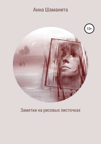 Обложка книги «Заметки на рисовых листочках»