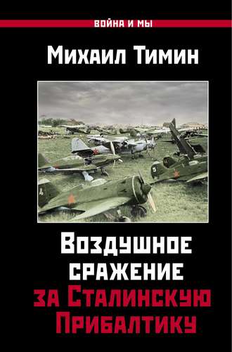 Обложка книги «Воздушное сражение за Сталинскую Прибалтику»