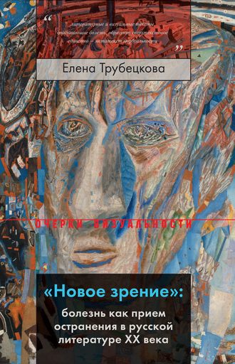 Елена Трубецкова. «Новое зрение»: болезнь как прием остранения в русской литературе XX века