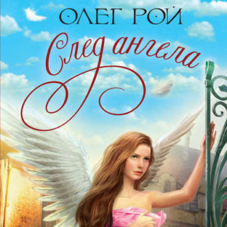 Обложка книги «След ангела»