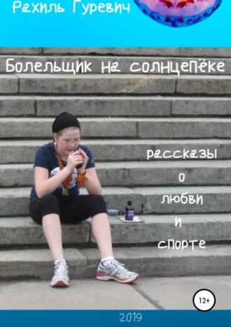 Обложка книги «Болельщик на солнцепёке. Рассказы о любви и спорте»